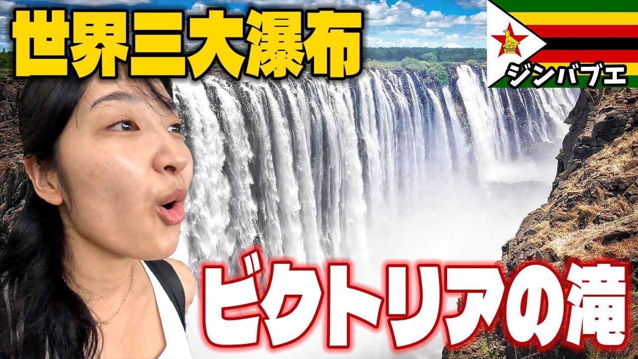 圧巻】世界三大瀑布・ビクトリアの滝に行ってきた…!! - YouTube