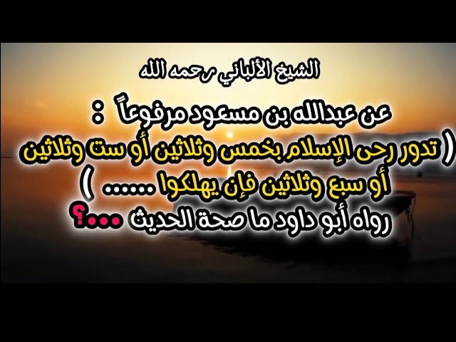 ( تدور رحى الإسلام بخمس وثلاثين أو ست وثلاثين إلخ ...‼️ )  ماصحة هذا الحديث ‼️
