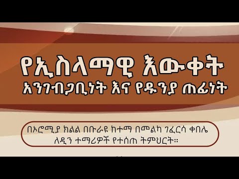 ቪዲዮ: በአንድ ተውሂድ እና በሽርክ መካከል ያለው ልዩነት ምንድን ነው?