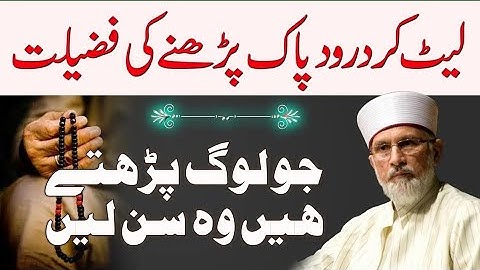 Bistar Par Leet Kar Durood Sharif Ayatul Kursi Padhna Kaisa Hai? | Tahir ul Qadri Bayan 2025