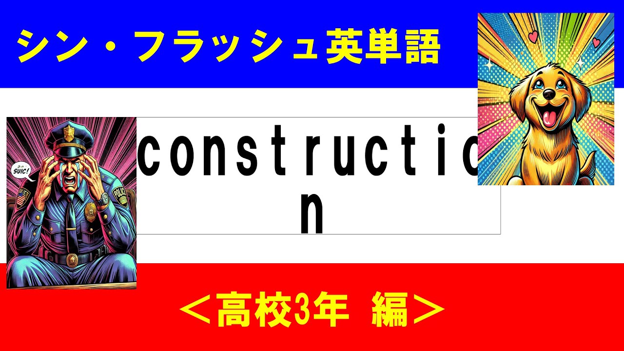 シン・フラッシュ英単語/高校3年/50問L#00608