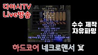 LIVE ) 디아블로2 레저렉션 하드코어 네크로맨서 수수제작을 위한 자유 파밍 !! [래더6기 #64]