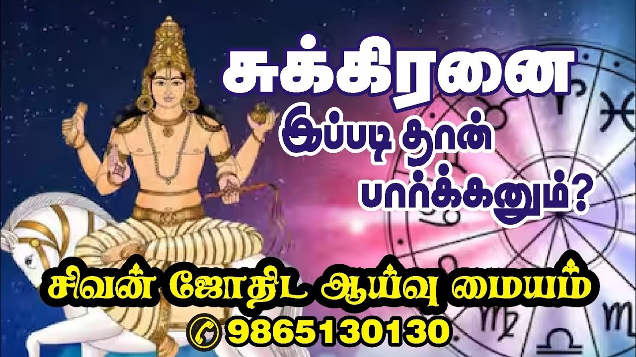 சுக்கிரனை இப்படி தான் பார்க்கனும் 