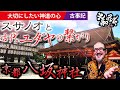 【京都祇園八坂神社】スサノオと北イスラエル消えた十士族を繋ぐ欠片とは。牛頭天王の伝説からインドの祇園精舎との関係とは