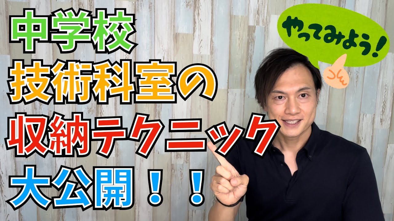 中学校技術科室の”収納テクニック”大公開 - YouTube