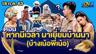 หากมีเวลามาเยี่ยมบ้านนา (บ้างเน้อ) | วิกฮาสังกะสี | บริษัทฮาไม่จำกัด (มหาชน) | EP.134 | 18 ก.ค. 63