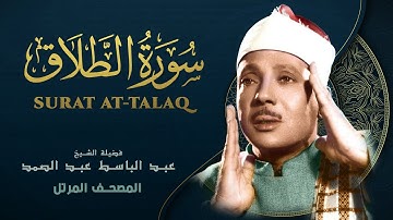 سورة الطلاق - المصحف المرتل - الشيخ عبد الباسط عبد الصمد - At-Talaq - Abdel Basit Abdel Samad