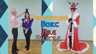 ВАЛЕНТИНО и ВОКС поссорились! Энжел Даст пишет Любовные письма Вэлу! (Hazbin hotel репетиция дефиле)