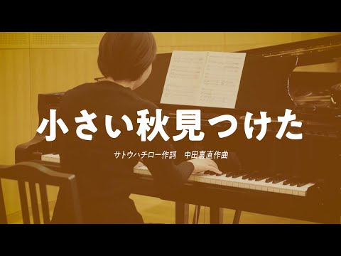 日本歌曲『ちいさい秋みつけた』（サトウハチロー作詞／中田喜直作曲