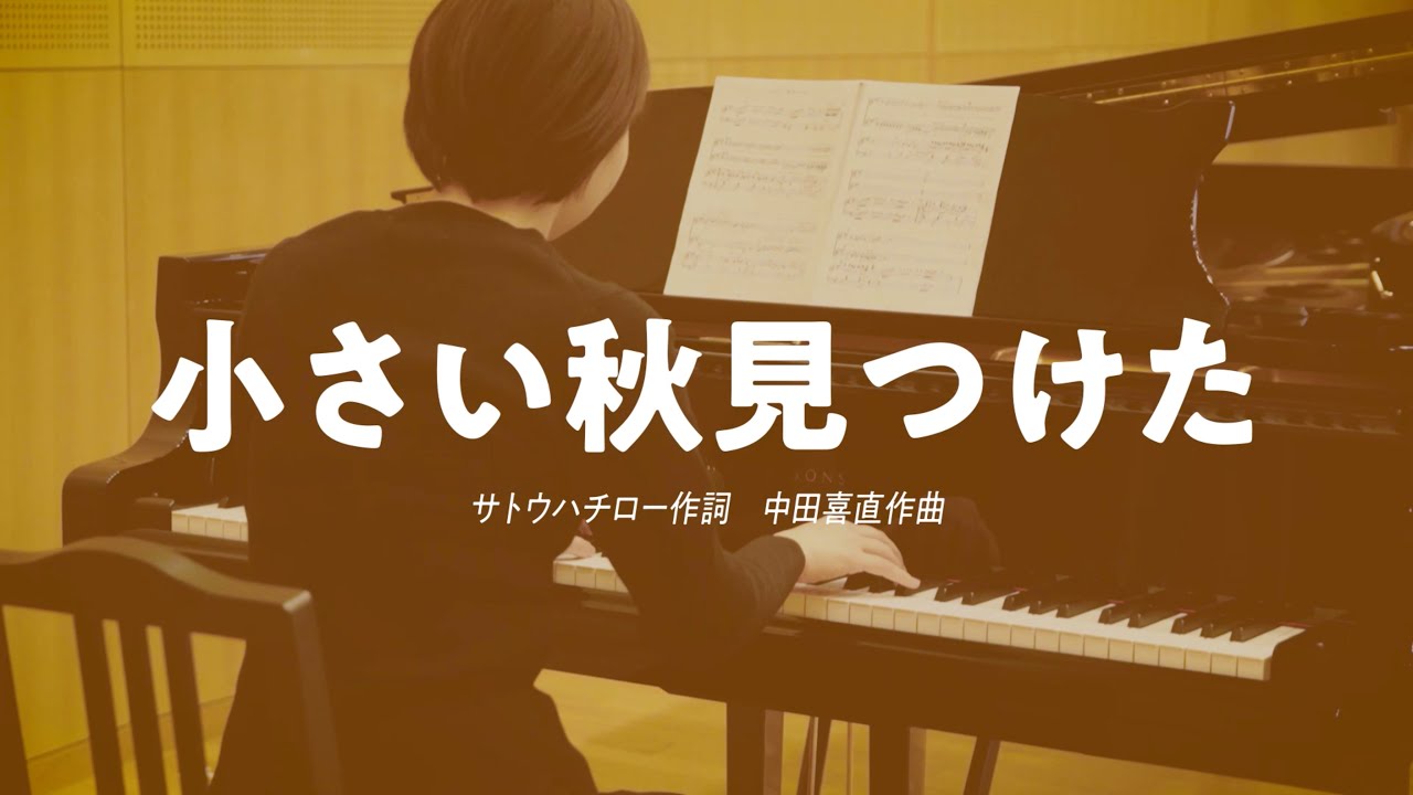 日本歌曲『ちいさい秋みつけた』（サトウハチロー作詞／中田喜直作曲