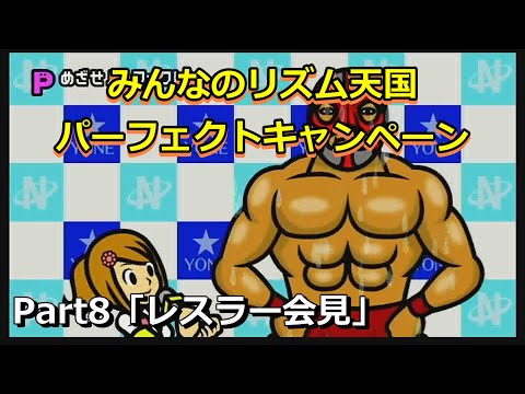 【Wii】みんなのリズム天国 パーフェクトキャンペーン「レスラー会見」Part8