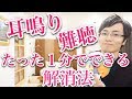 【たった１分】耳鳴り・難聴を解消する方法　治し方