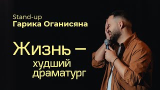 Гарик Оганисян | «Жизнь - худший драматург» | фрагмент Stand-Up концерта