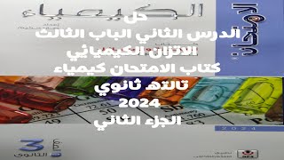 حل الدرس الثاني الباب الثالث الاتزان الكيميائي كتاب الامتحان كيمياء 3ث 2024