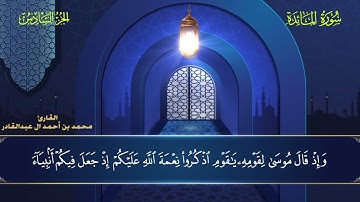 005 سورة المائدة || محمد العبد القادر | ١٤٤٦ هـ