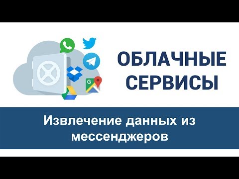 Урок 9 "Извлечение данных из мессенджеров"