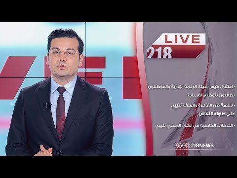 برنامج  اعتقال رئيس هيئة الرقابة الإدارية والموظفون يطالبون بتوضيح الأسباب