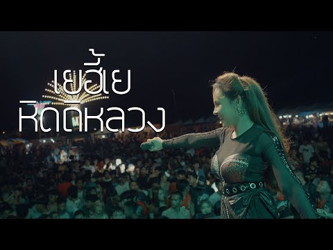 หิดถิหลวง x เยฮี้เย :  อ๊อฟ ดอกฟ้า [ LIVE เด็กนอกคลาสสิค V3 ]