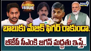 బాబుకు మేజిక్ ఫిగర్ రాకుండా..బీజేపీ సీఎంకి జగన్ మద్దతు ఇస్తే.. | Burning issue | Prime9 News