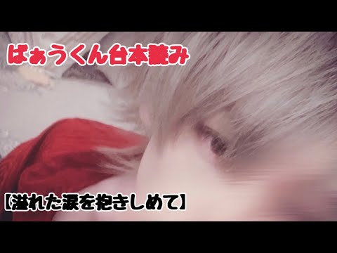 【女性向け台本/ばぁうくん】10.03 ASMR配信 「溢れた涙を抱きしめて」☆イヤホン推奨☆