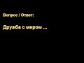 В. М. Хорев. Дружба с миром ... МСЦ ЕХБ