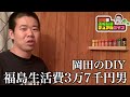 別荘でもスパイス棚を作ってかっこつける福島生活費3万7千円男【岡田のふくしまデュアルライフ】