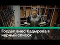 «Мы принимаем бой!»: Кадыров ответил на санкции США