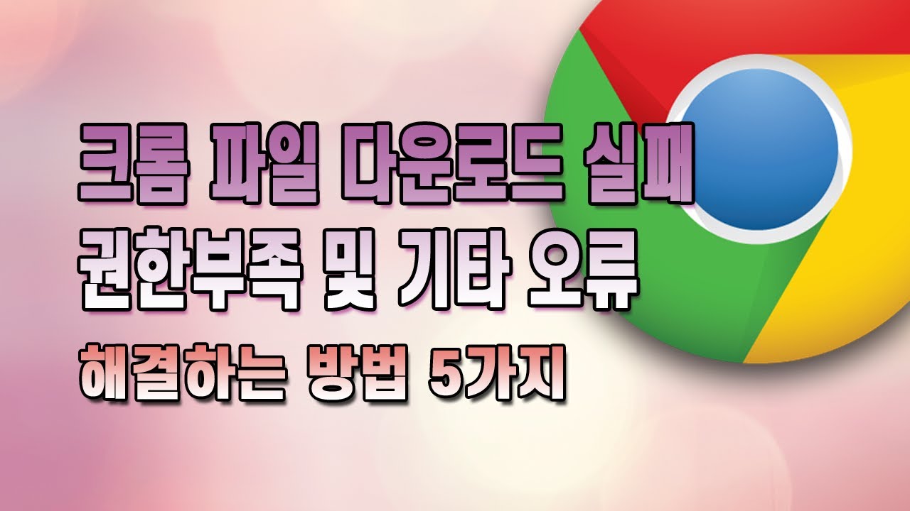 크롬 파일 다운로드 실패, 권한부족 오류 해결하는 5가지 방법