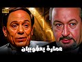 فيلم عمارة يعقوبيان عادل إمام ونور الشريف أجرأ فيلم في تاريخ السينما المصرية
