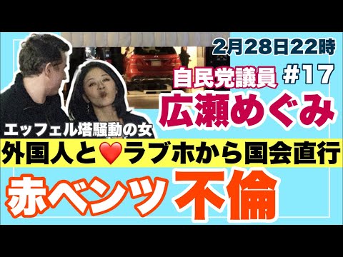 【赤ベンツ不倫】第17回: 広瀬めぐみ自民党参議院議員 サックス奏者アンディ・ウルフとラブホ不倫 エッフェル塔騒動の人