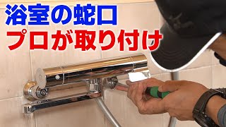 壊れた蛇口プロによる浴室シャワー混合水栓の交換・取り付け【DIYにも】静岡