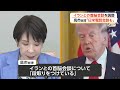 高市総理がイランとの首脳会談調整を明らかに「段取りつけている」　米トランプ大統領との会談にも言及（2026年04月06日）