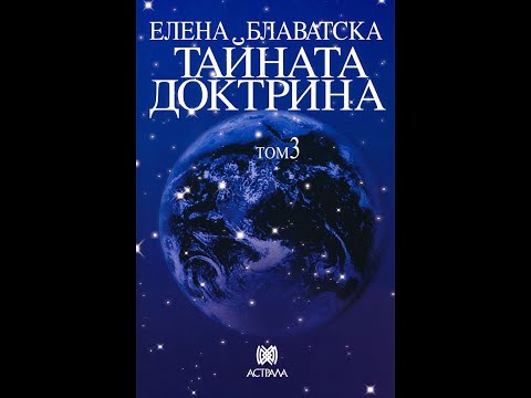 Елена Блаватска-Тайната Доктрина "Езотерика" 3 Том 3 част Аудио Книга