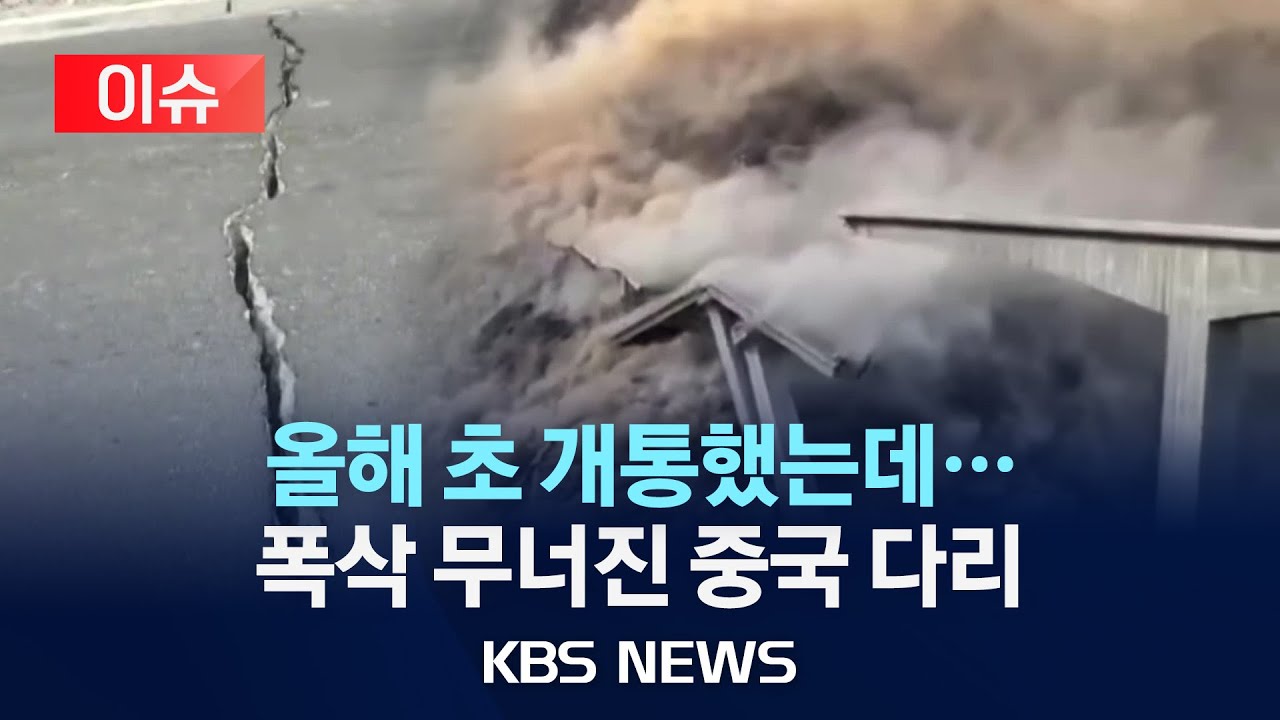 [🔴이슈] 개통 1년도 안 된 중국 다리 '와르르'/2025년 11월 12일(화)/KBS