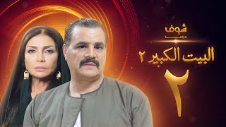 مسلسل البيت الكبير الجزء الثاني الحلقة 2 - مجدي كامل - سوسن بدر