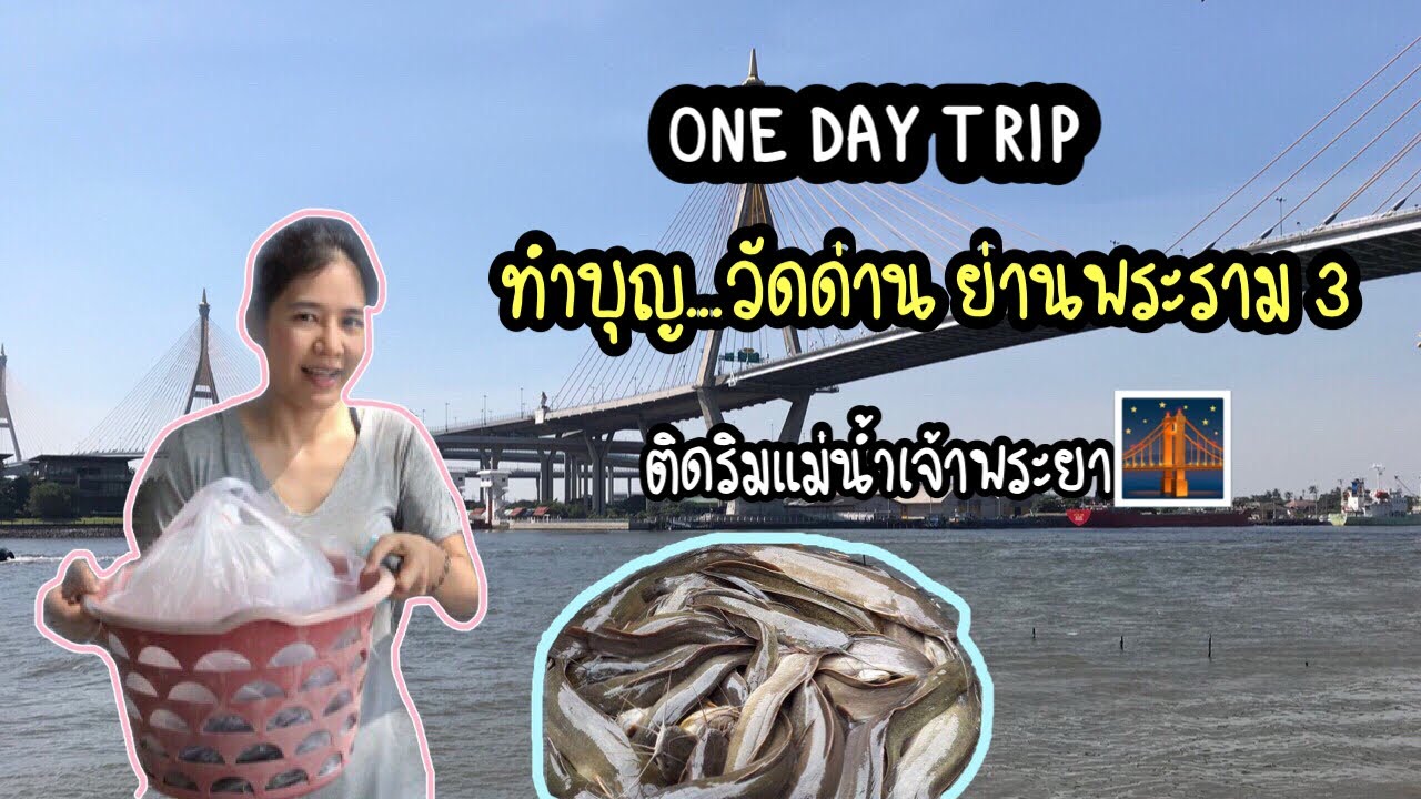 Travel EP.13 พาเที่ยว l ทำบุญ@วัดด่านพระราม 3 จ.กรุงเทพมหานคร | ข้อมูลที่อัปเดตใหม่ที่เกี่ยวข้องกับร้านอาหาร พระราม 3