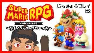 【スーパーマリオRPG】じっきょうプレイ #3【火野アラシ】