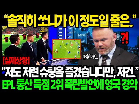   한번에 9명을 제쳐 EPL 통산득점 2위 레전드 루니 손흥민 혼자 에버튼 9명 정지시킨 깜짝트릭 에 벌어진 입 다물지 못하는 상황ㄷㄷ