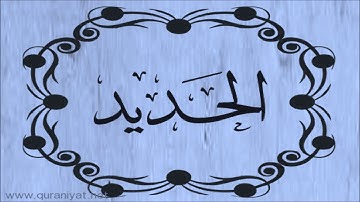 سعود الشريم - سورة الحديد - تجويد رائع