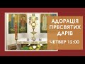 Адорація Пресвятих Дарів (щочетверга 12:00-13:00)