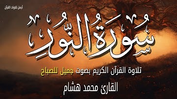 سورة النور قران الصباح 🌷💚 الشيخ محمد هشام بدون اعلانات 😴 تلاوة هادئة جدا بصوت جميل يريح قلبك