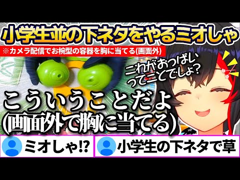 【#ホロライブゲーマーズ】カメラ配信でお椀型の容器2つを胸に当て"小学生並みの下ネタ(画面外)"をやってしまうミオしゃw【ホロライブ切り抜き/大神ミオ/白上フブキ/戌神ころね/猫又おかゆ】