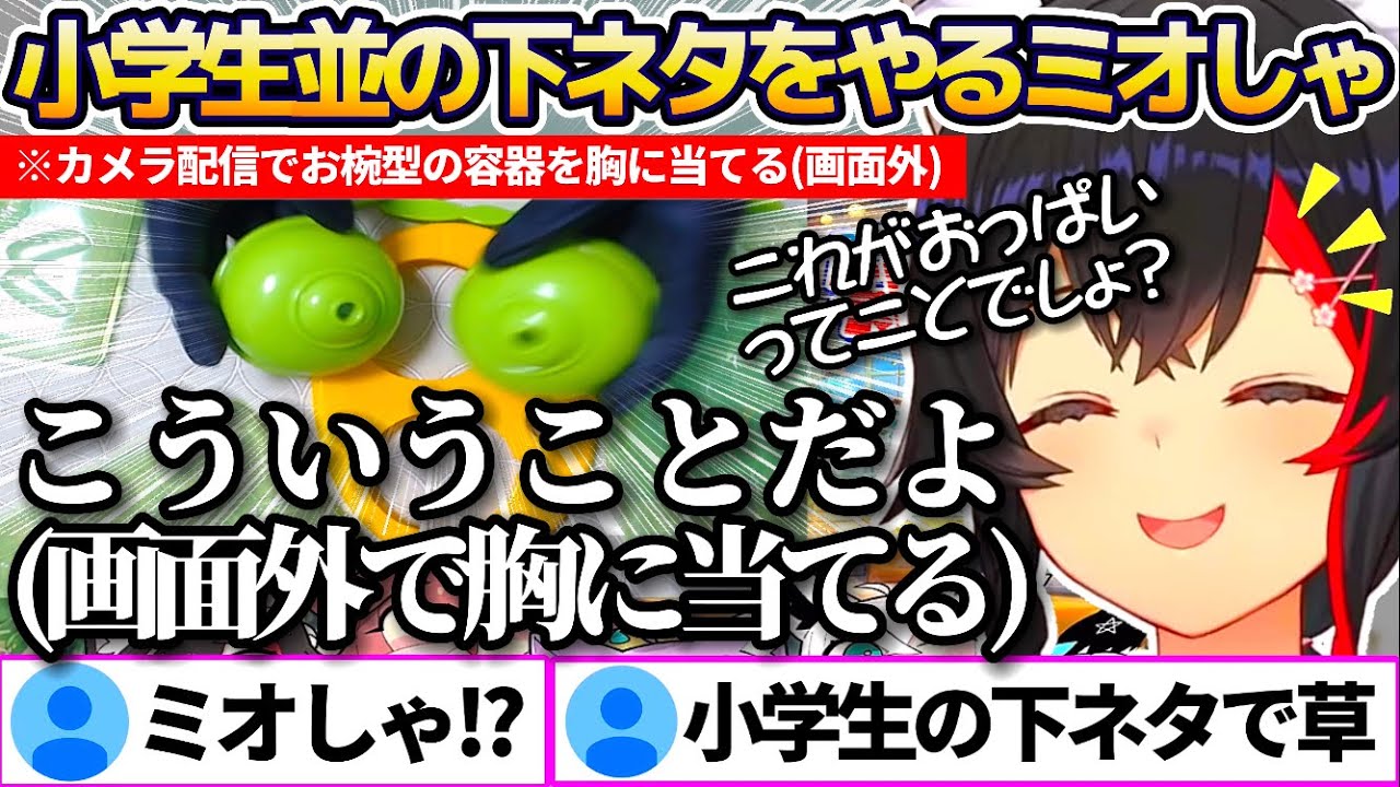 【#ホロライブゲーマーズ】カメラ配信でお椀型の容器2つを胸に当て"小学生並みの下ネタ(画面外)"をやってしまうミオしゃw【ホロライブ切り抜き/大神ミオ/白上フブキ/戌神ころね/猫又おかゆ】