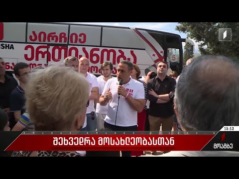 შეხვედრა მოსახლეობასთან