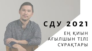 SPT 2021 СДУ Наурыз / Ағылшын тілі / ҰБТ Академиясы