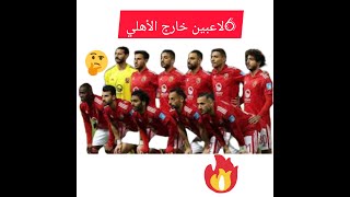 الزمالك يحسم موقفه من عودة أشرف بن شرقي , 6 لاعبين خارج الأهلي المصري