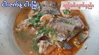 ငါးအမြှီးနဲ့ ဇက်သား ချဥ်စပ်ချက်နည်း / sour and spicy fish tail recipe
