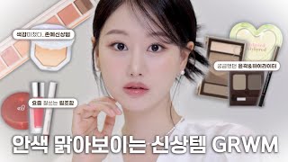 Wow..😲Try this when your complexion is dull‼️Pure+clean recent new&fav color items GRWMㅣINBORA