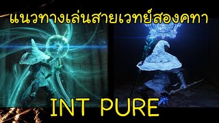 แนวทางการเล่นเวทย์สองคถา INT PURE เวทย์หินจรัสหลักสูตรเข้มข้น (Elden Ring Build#4)