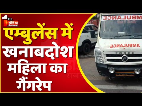 Jaipur में एम्बुलेंस में गैंगरेप, एम्बुलेंस चालक और उसके साथी ने खनाबदोश महिला से किया गैंगरेप